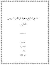 كتاب منهج الشيخ سعيد فودة في تدريس العلوم