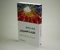 كتاب كيف يصنع القادة المميزون