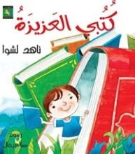 كتاب كتبي العزيزة