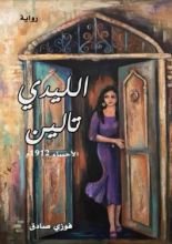 رواية الليدي تالين