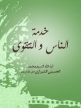 كتاب خدمة الناس والتقوى