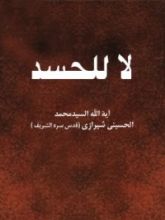 كتاب لا للحسد