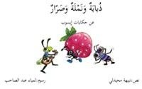 كتاب ذبابة ونملة وصرار