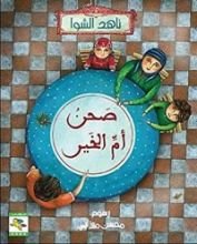 كتاب صحن أم الخير