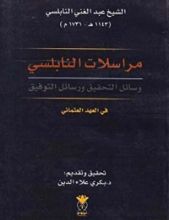 كتاب رسائل النابلسي
