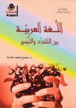 كتاب اللغة العربية بين التشدد والتيسير