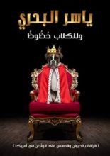 كتاب ‫وللكلاب حظوظ‬