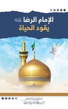 كتاب ‫الامام الرضا عليه السلام يقود الحياة‬