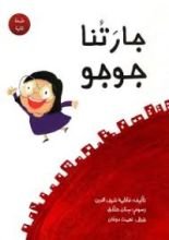 كتاب جارتنا جوجو