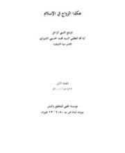 كتاب هكذا الزواج في الإسلام