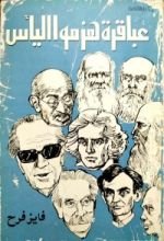 كتاب عباقرة هزموا اليأس