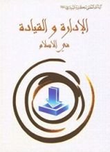 كتاب الإدارة والقيادة في الإسلام