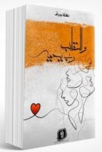 كتاب والقلب رب يحميه