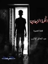 قصة الكرة الزجاجية