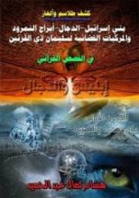 كتاب كشف طلاسم وألغاز بني إسرائيل والدجال وسليمان ذو القرنين بالقصص القرآني