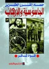 كتاب الجاسوسية والإرهاب