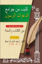 كتاب كتيب من جوامع دعوات الرسول صلى الله عليه وسلم