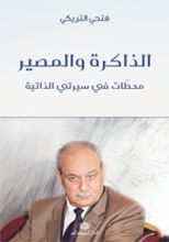 كتاب الذاكرة والمصير