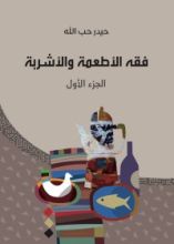 كتاب فقه الأطعمة والأشربة
