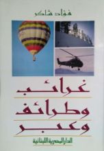 كتاب غرائب وطرائف وعبر