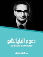 كتاب دموع البلياتشو