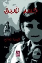 رواية جسد ضيق