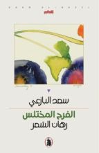 كتاب الفرح المختلس