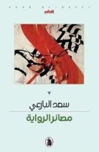 كتاب مصائر الرواية
