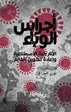 كتاب أجراس الوباء