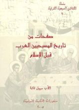 كتاب ‫صفحات من تاريخ المسيحيين العرب قبل الإسلام‬