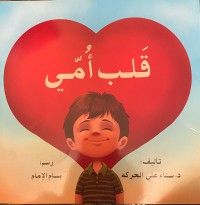 كتاب قلب أمي