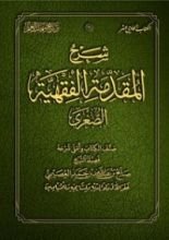 كتاب شرح المقدمة الفقهية الصغرى