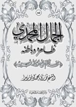 كتاب الجمال المحمدي