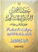 كتاب خصائص النبي الخاتم