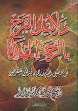 كتاب دلائل الفرح بالرحمة المهداة