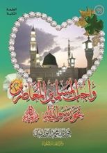 كتاب واجب المسلمين المعاصرين نحو رسول الله