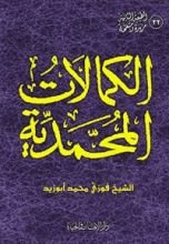 كتاب الكمالات المحمدية