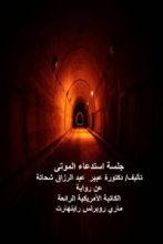 رواية جلسة استدعاء الموتى