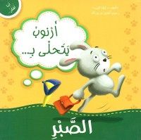 كتاب أرنوب يتحلى بالصبر