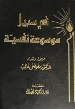 كتاب في سبيل موسوعة نفسية - الانهيار العصبي (الهستريا)