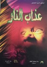 كتاب عذاب النار