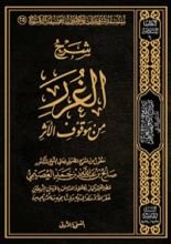 كتاب شرح الغرر من موقوف الأثر