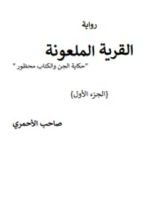 كتاب القرية الملعونة
