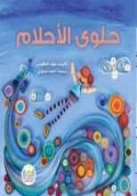 كتاب حلوى الأحلام