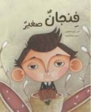 كتاب فنجان صغير