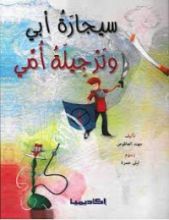 كتاب سيجارة أبي ونرجيلة أمي