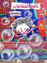 كتاب نافخ الفقاعات