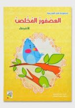 كتاب العصفور المخلص