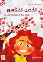 كتاب الغصن المكسور