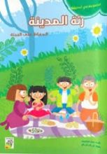 كتاب رئة المدينة
